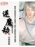 逆魔劫TXT免费全集