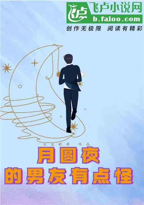 月圆之夜对男人的影响
