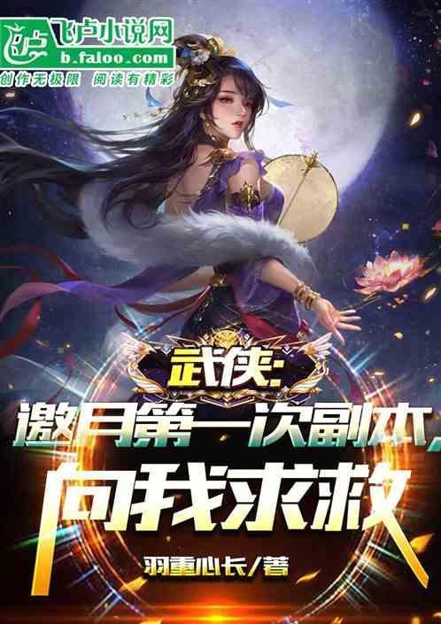 武侠收邀月的