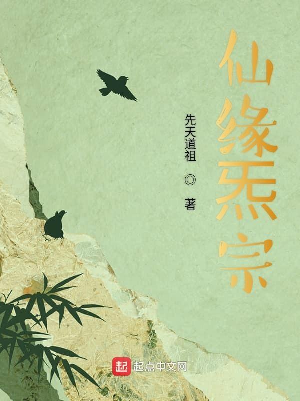 仙缘怎么读