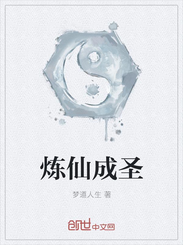 炼道成仙