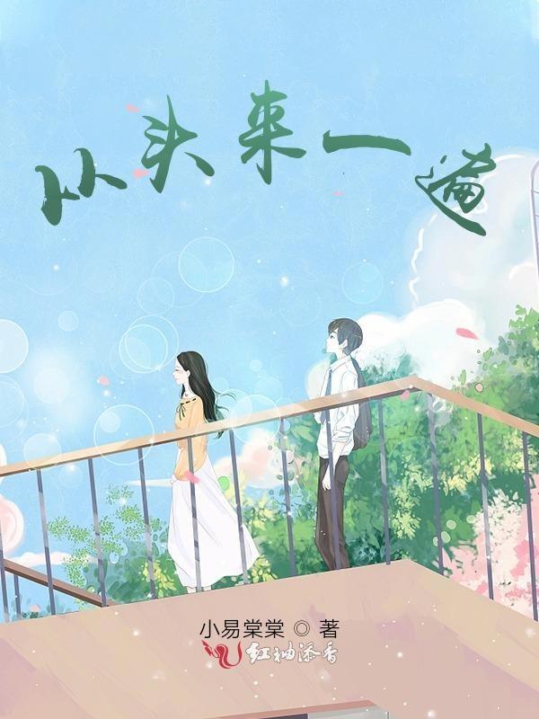 从头再来一遍