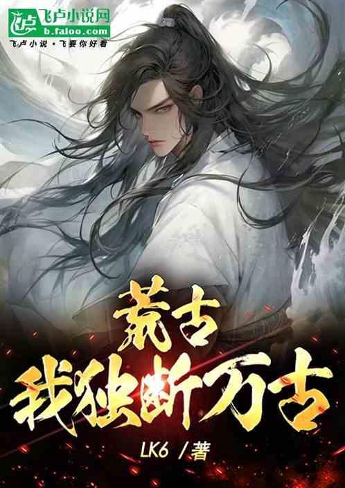荒天帝独断万古