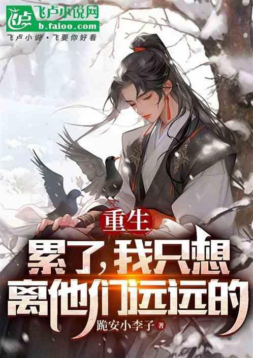 第一章我累了我们离婚吧