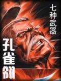 七种武器之孔雀翎主角是谁