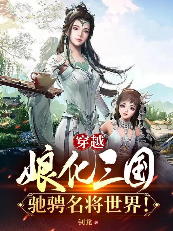 主角穿越到娘化三国