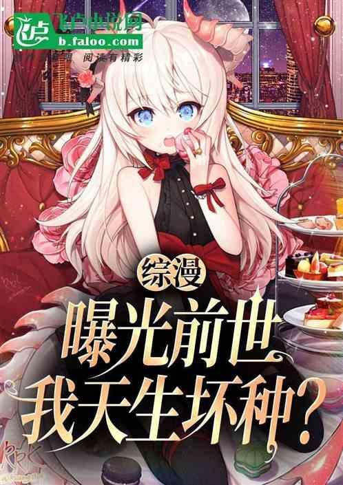 综漫前世曝光我天生坏种
