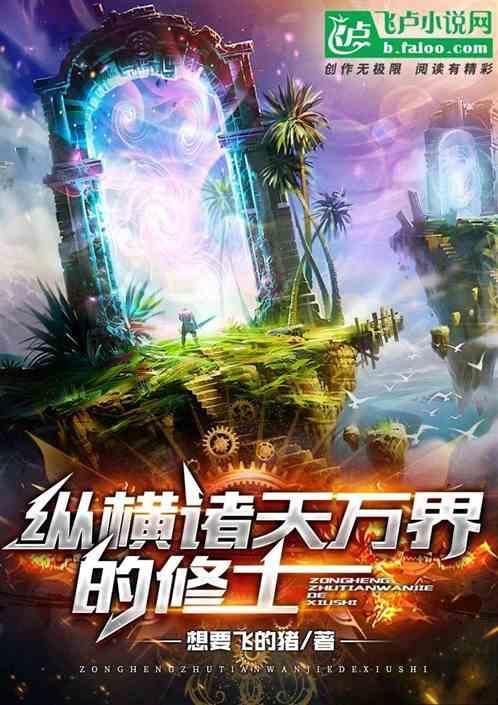 纵横在诸天万界的剑神爱看书吧