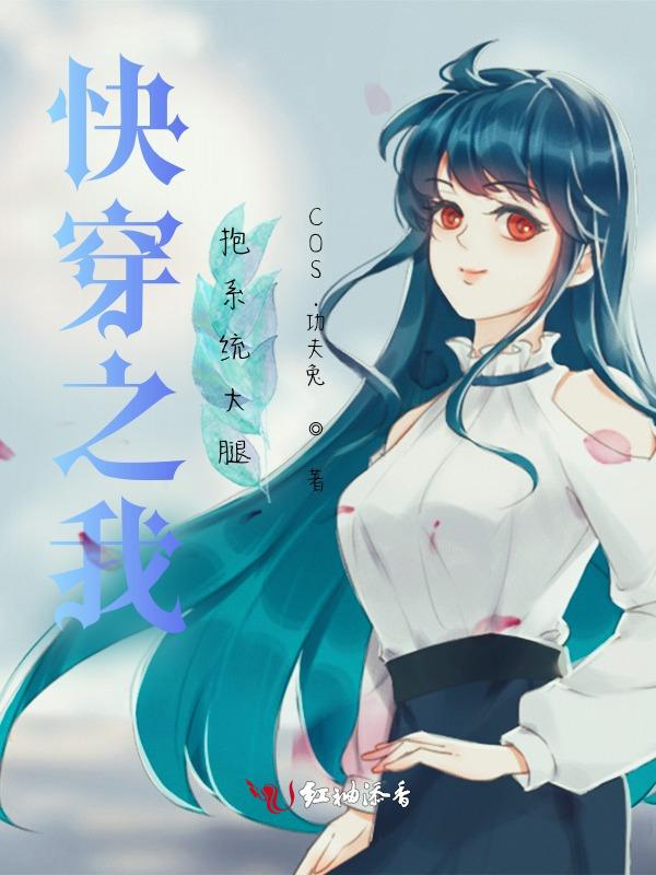 快穿系统抱紧我大腿