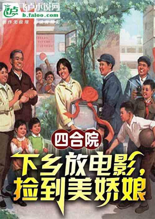 四合院下乡放电影捡到美娇娘 鲲鹏天榜