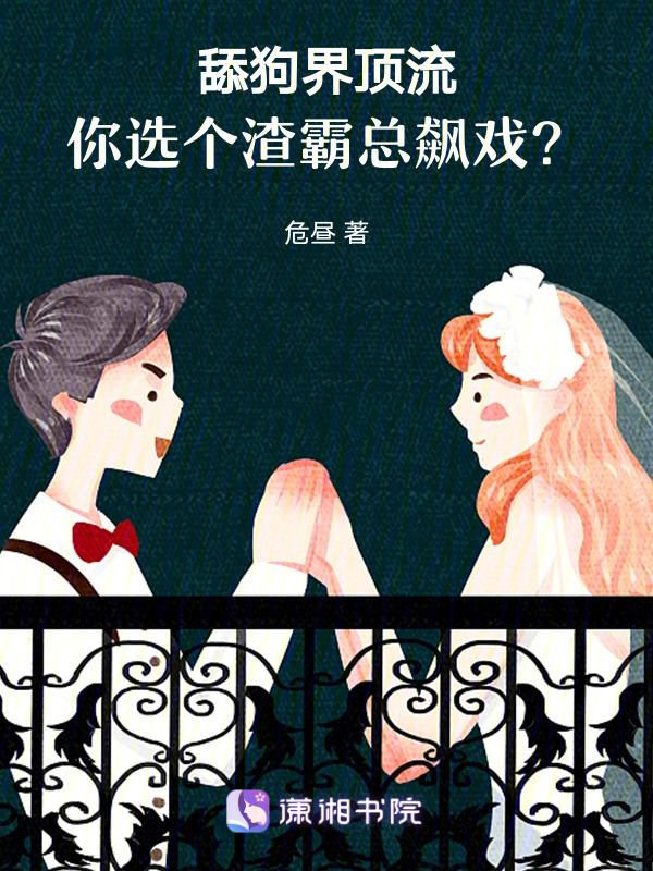 舔狗渣吗