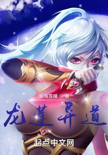 龙莲异道 星海莲瞳