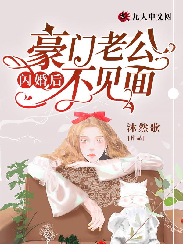 闪婚豪门蜜妻全文免费阅读