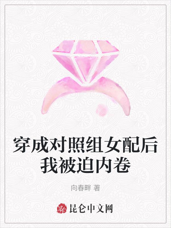 穿成对照组的