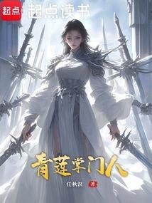 主角青莲居士