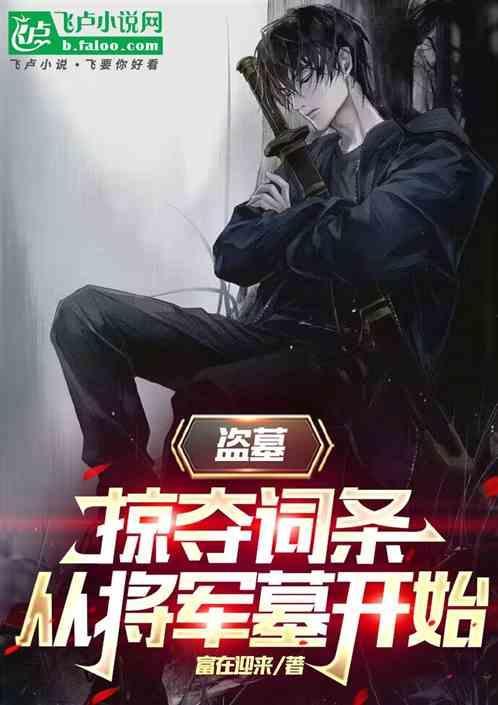 将盗墓进行到底吧