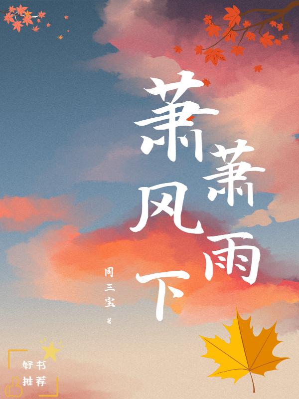 风萧萧雨潇潇下句是什么