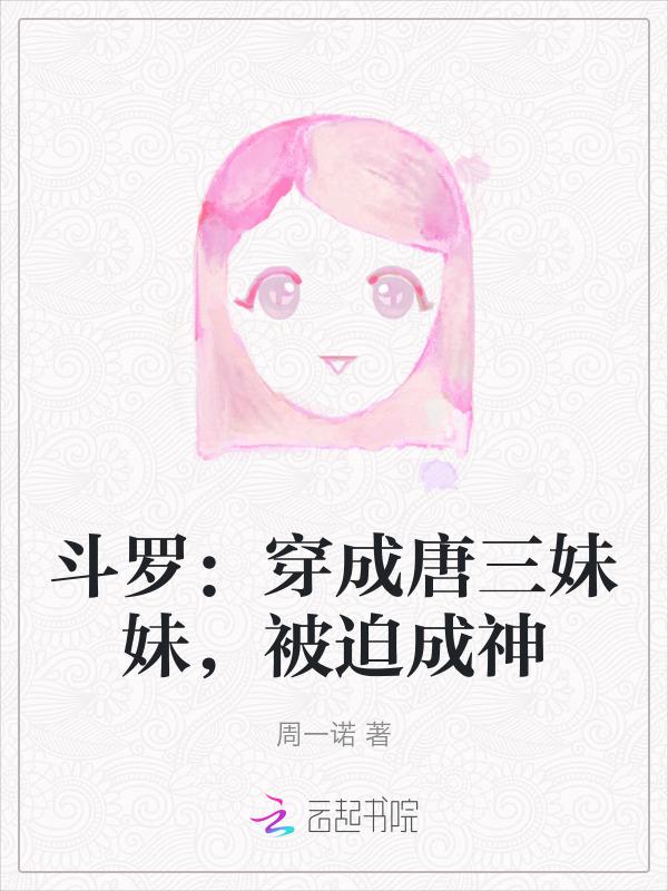 穿越斗罗大陆成唐三亲妹妹