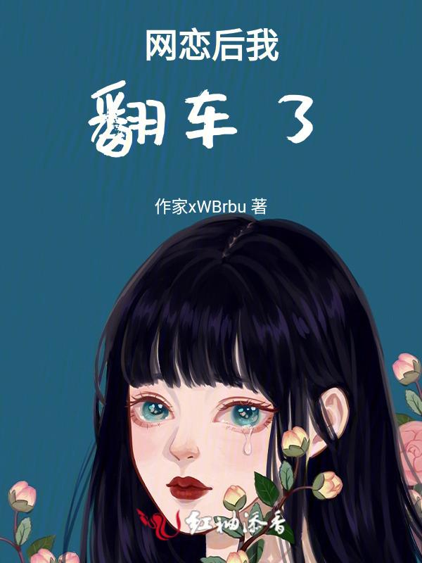 网恋后我翻车了[电竞