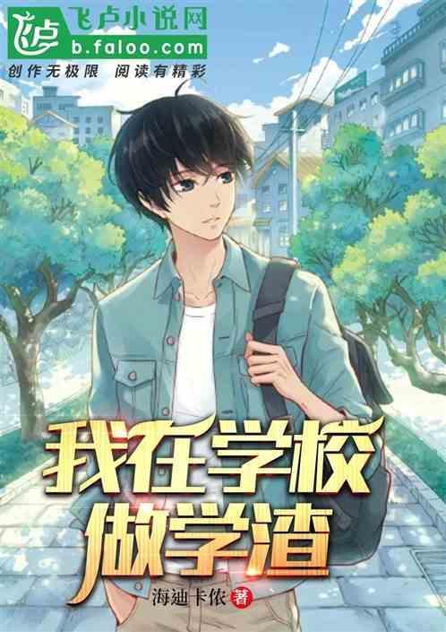 身为学渣的我的作文