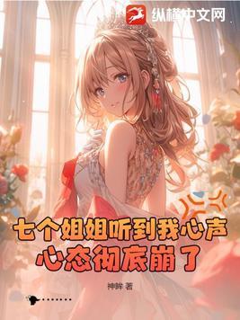 七个姐姐