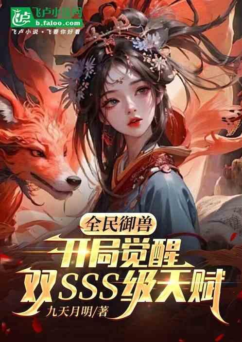全民御兽开局觉醒神话级天赋免费阅读漫画