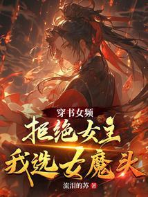 穿书拒绝做魔女