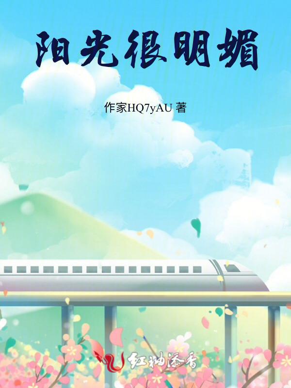 阳光明媚后一句