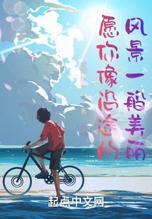 沿途的风景都是为你
