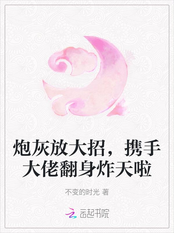 炮灰大逆袭免费阅读妖