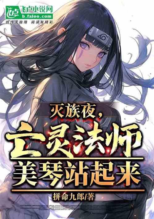 灭族之夜觉醒直死魔眼!