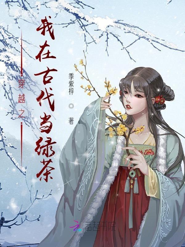 穿越之我在古代做直播