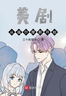福尔摩斯穿越