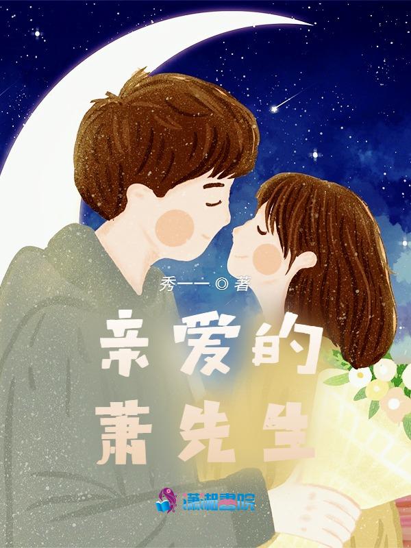 亲爱的萧先生全文免费阅读君子棠