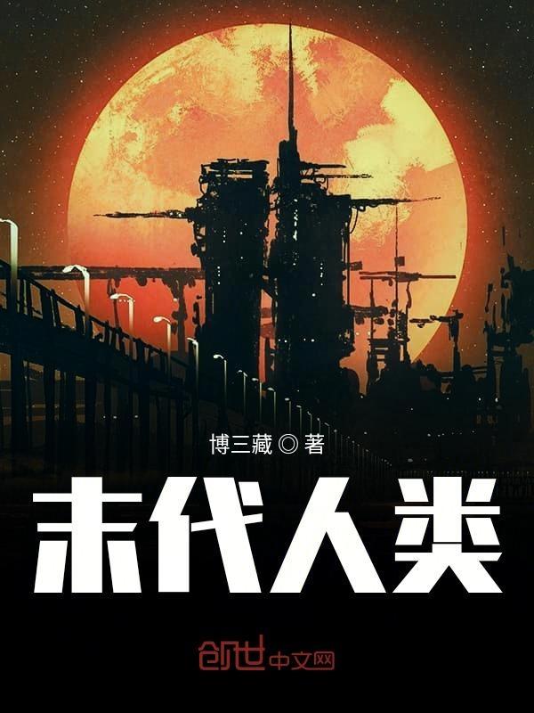 人类末法时代