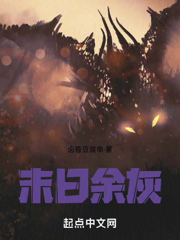末日余烬