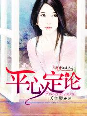 平心而论解释