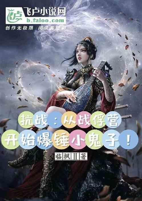 抗战从战俘营开始爆锤小鬼子作者临风