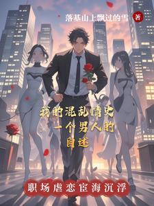 混乱的生活