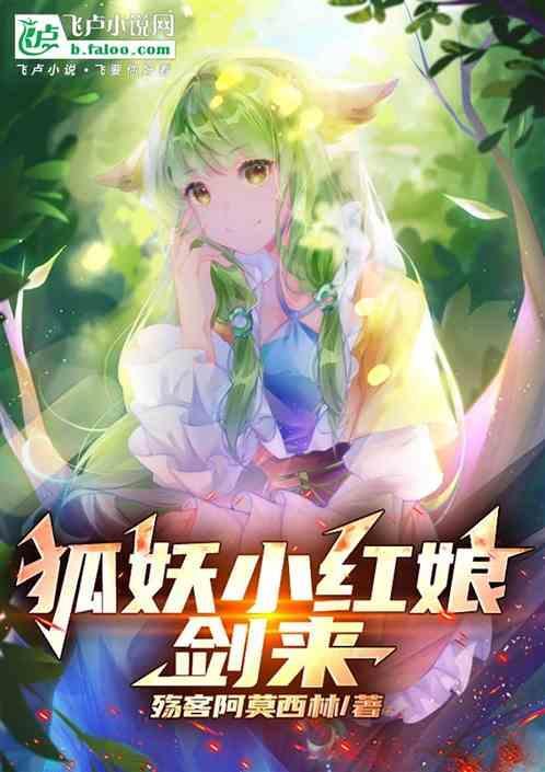 剑来狐妖和白老爷