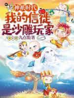 神祇时代我的信徒是沙雕玩家合集免费