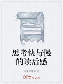 思考快与慢第一部分读后感