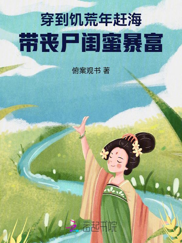 穿越饥荒年代文