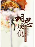 相思成扣谁能解求下联