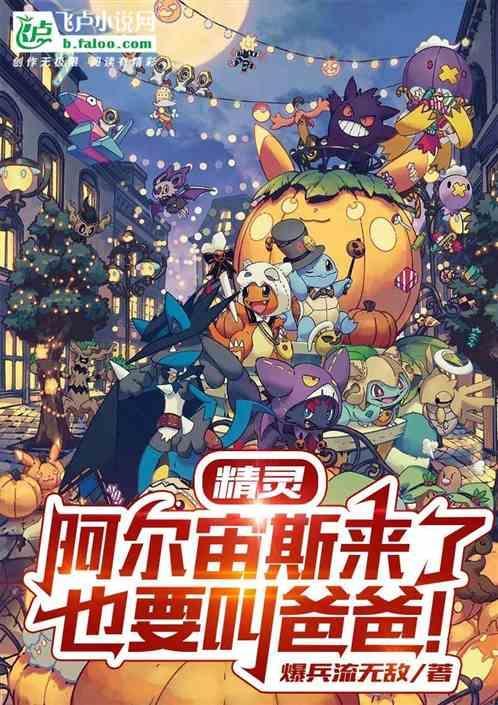 精灵阿尔宙斯来了