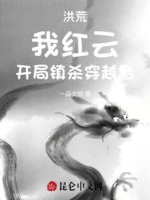 洪荒我红云!开局绑定西方教