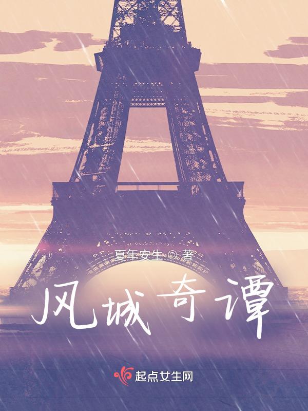 风城奇缘txt