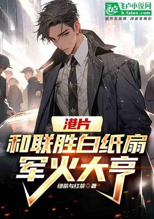 和联胜原型故事