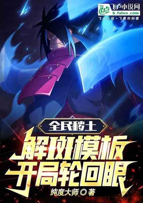 斑解开秽土转生相当于复活了吗