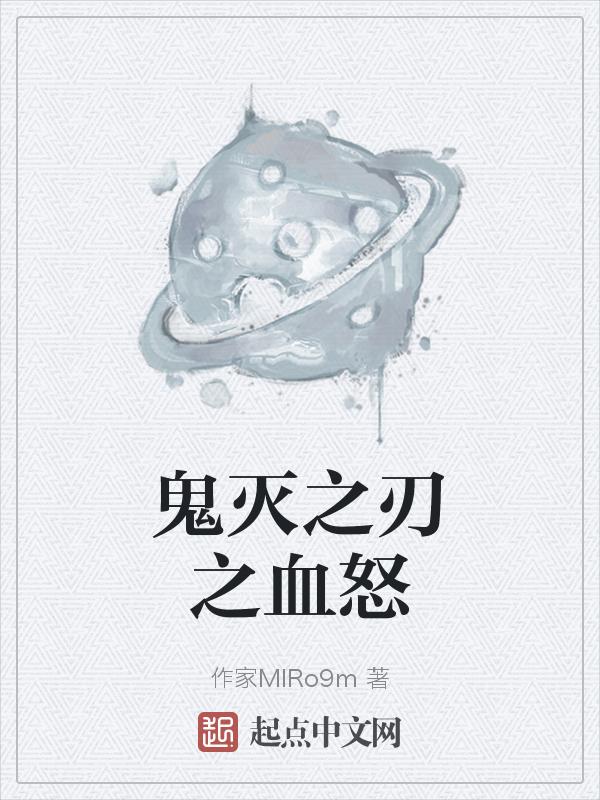 鬼灭之刃血腥嘛